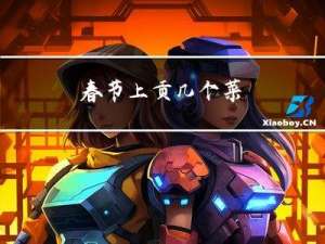 春节上贡几个菜