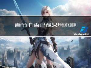 春节上香已故父母不能灭吗