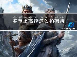 春节上高速怎么拍摄照片