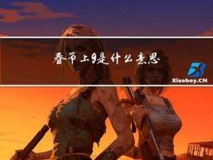 春节上9是什么意思