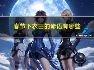 春节下农田的谚语有哪些