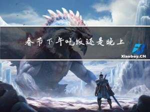 春节下午吃饭还是晚上吃饭