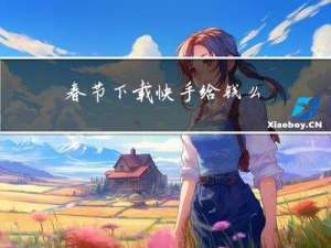 春节下载快手给钱么