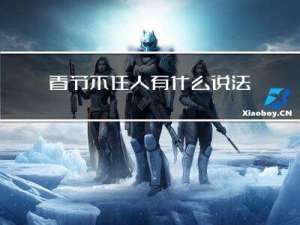 春节不住人有什么说法