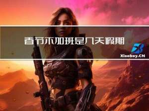 春节不加班是几天假期