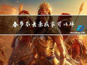 春节不去亲戚家可以拜年吗