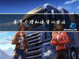 春节不增加体重的方法