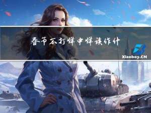 春节不打烊中烊读作什么