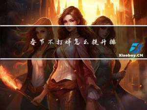 春节不打烊怎么提升排名