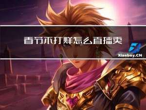 春节不打烊怎么直播卖货