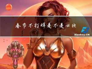 春节不打烊是不是必须派送