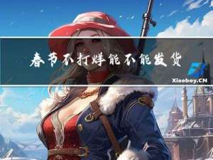 春节不打烊能不能发货