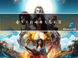 春节不打烊英文怎么写的