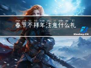 春节不拜年注意什么礼仪