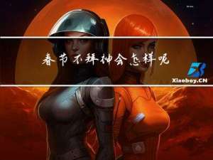 春节不拜神会怎样呢