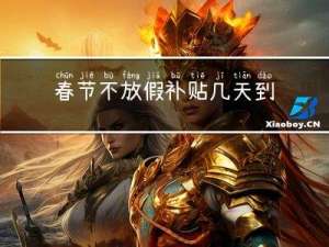 春节不放假补贴几天到账