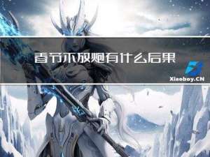 春节不放炮有什么后果吗