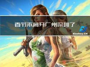 春节不离开广州深圳了吗