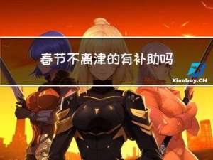 春节不离津的有补助吗