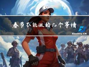 春节不能做的几个事情英语