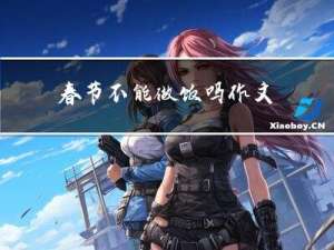 春节不能做饭吗作文