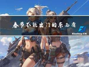 春节不能出门的东西有哪些