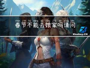 春节不能去娘家吗请问