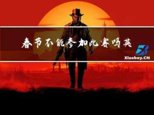 春节不能参加比赛吗英文