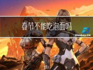 春节不能吃泡面吗