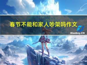 春节不能和家人吵架吗作文