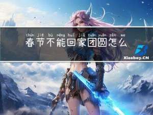 春节不能回家团圆怎么办