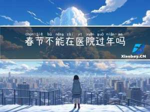春节不能在医院过年吗