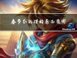 春节不能摆的东西有哪些