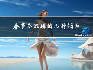 春节不能碰的几种行为图片