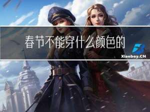 春节不能穿什么颜色的鞋