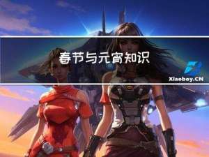 春节与元宵知识