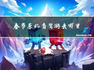 春节东北自驾游去哪里好