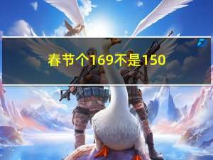 春节个169不是150