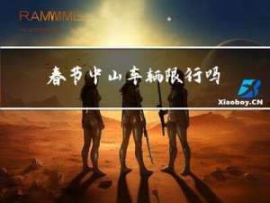 春节中山车辆限行吗