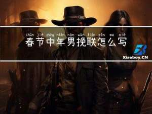 春节中年男挽联怎么写