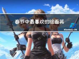 春节中最喜欢的绘画英语