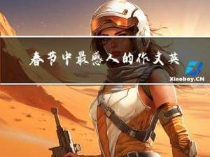 春节中最感人的作文英语