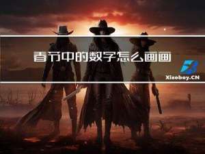 春节中的数字怎么画画