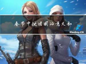 春节中秋团圆的意义和作用