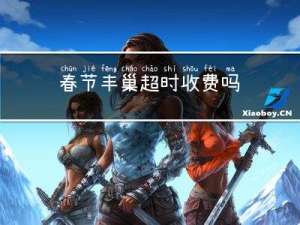 春节丰巢超时收费吗