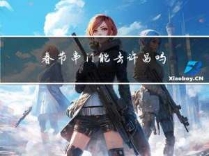 春节串门能去许昌吗