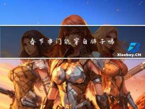 春节串门能穿白裤子吗