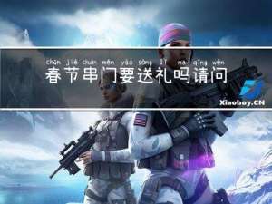 春节串门要送礼吗请问