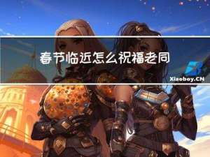 春节临近怎么祝福老同学