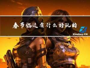 春节临近有什么好玩的地方